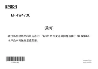 EPSON爱普生EH-TW470C 通知